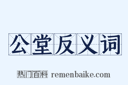 公堂反义词是什么意思的图片
